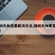 【瑞纳方向变重解决方法,瑞纳方向重是什么原因】