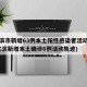 哈尔滨市新增63例本土阳性感染者活动轨迹(哈尔滨新增本土确诊6例活动轨迹)