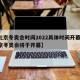 【北京冬奥会时间2022具体时间开幕式,北京冬奥会将于开幕】