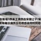 31省份新增5例本土病例在安徽辽宁/安徽辽宁现有确诊病例全梳理感染何时何地发生?