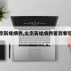 【北京新增病例,北京新增病例曾到餐馆游泳馆】