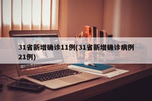 31省新增确诊11例(31省新增确诊病例21例)