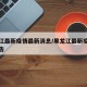 黑龙江最新疫情最新消息/黑龙江最新疫情最新公告