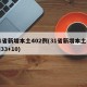 31省新增本土402例(31省新增本土病例33+10)