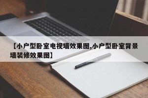 【小户型卧室电视墙效果图,小户型卧室背景墙装修效果图】
