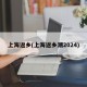 上海返乡(上海返乡潮2024)