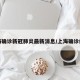 上海确诊新冠肺炎最新消息/上海确诊疫情