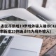 31省区市新增19例境外输入确诊(31省区市新增19例确诊均为境外输入)