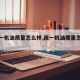 【统一机油质量怎么样,统一机油质量怎么样?】