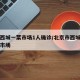 北京西城一菜市场1人确诊/北京市西城区西单菜市场