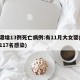 香港增13例死亡病例:有11月大女婴(香港117名感染)