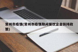 常州市疫情(常州市疫情期间餐饮企业扶持政策)