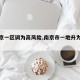 【南京一区调为高风险,南京市一地升为高风险】