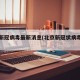北京新冠病毒最新消息(北京新冠状病毒最新)