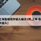 【上海新增境外输入确诊1例,上海 新增 境外输入】