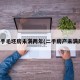 买二手毛坯房未满两年(二手房产未满两年)