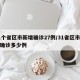 31个省区市新增确诊27例/31省区市新增确诊多少例