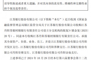 江苏银行：收购江苏丹阳苏银村镇银行获核准