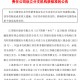 江苏银行：收购江苏丹阳苏银村镇银行获核准