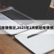 【疫情情况,2025年2月新冠疫情情况】