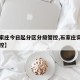 【石家庄今日起分区分级管控,石家庄实行分区管控】