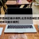【北京西城区确诊病例,北京市西城区出现一例新冠肺炎确诊病例】