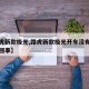 【路虎新款极光,路虎新款极光开车没有音响怎么回事】