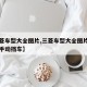 【三菱车型大全图片,三菱车型大全图片费用老款手动挡车】