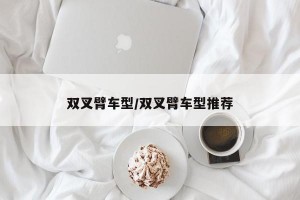 双叉臂车型/双叉臂车型推荐
