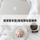 双叉臂车型/双叉臂车型推荐