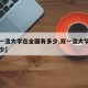 【双一流大学在全国有多少,双一流大学中国有多少】