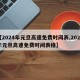 【2024年元旦高速免费时间表,2024年元旦高速免费时间表格】