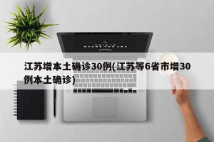 江苏增本土确诊30例(江苏等6省市增30例本土确诊)