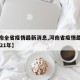 【河南全省疫情最新消息,河南省疫情最新消息2021年】