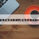 4省现北京关联病例/北京疫情关联6省