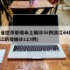 31省区市新增本土确诊56例浙江44例(浙江新增确诊123例)