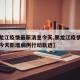 【黑龙江疫情最新消息今天,黑龙江疫情最新消息今天新增病例行动轨迹】