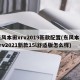 东风本田xrv2019新款配置(东风本田xrv2021新款15l舒适版怎么样)