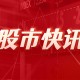 宏昌电子：限售股 4 月 18 日流通，担保进展