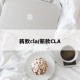 新款cla/新款CLA