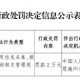 恩施兴福村镇银行被罚2万元：违反信用信息采集、提供、查询相关管理规定