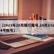 【2023年10月限行尾号,10月2324号限号】