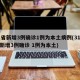 31省新增3例确诊1例为本土病例(31省份新增3例确诊 1例为本土)