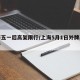 上海五一后高架限行/上海5月1日外牌高架限行