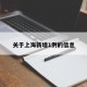 关于上海新增1例的信息