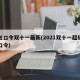 红包口令双十一最新(2021双十一超级红包口令)