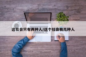这社会只有两种人/这个社会有几种人