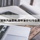 【常熟汽油费用,常熟油价92今日费用】