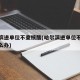 哈尔滨进单位不查核酸(哈尔滨进单位不查核酸怎么办)