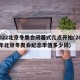 2022北京冬奥会闭幕式几点开始(2022年北京冬奥会纪念币值多少钱)